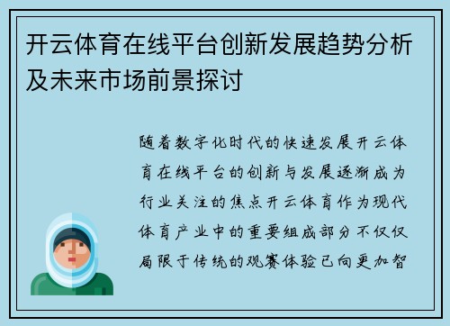 开云体育在线平台创新发展趋势分析及未来市场前景探讨