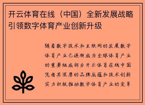 开云体育在线（中国）全新发展战略引领数字体育产业创新升级