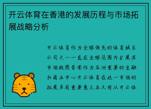 开云体育在香港的发展历程与市场拓展战略分析