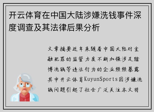 开云体育在中国大陆涉嫌洗钱事件深度调查及其法律后果分析 开云体育在中国大陆涉嫌洗钱事件深度调查及其法律后果分析