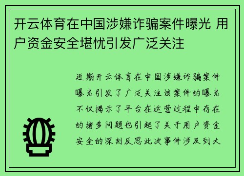 开云体育在中国涉嫌诈骗案件曝光 用户资金安全堪忧引发广泛关注