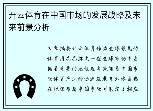 开云体育在中国市场的发展战略及未来前景分析