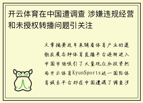 开云体育在中国遭调查 涉嫌违规经营和未授权转播问题引关注