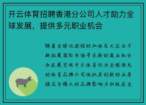 开云体育招聘香港分公司人才助力全球发展，提供多元职业机会