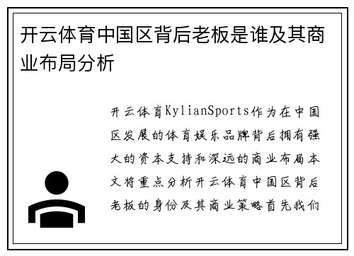 开云体育中国区背后老板是谁及其商业布局分析