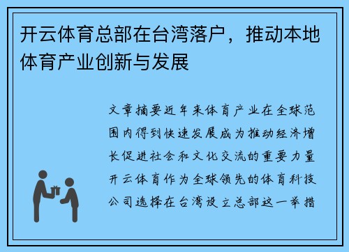 开云体育总部在台湾落户，推动本地体育产业创新与发展