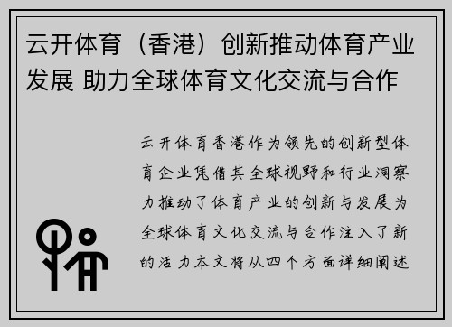 云开体育（香港）创新推动体育产业发展 助力全球体育文化交流与合作