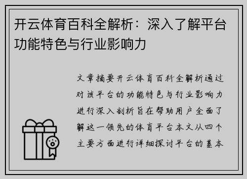 开云体育百科全解析：深入了解平台功能特色与行业影响力