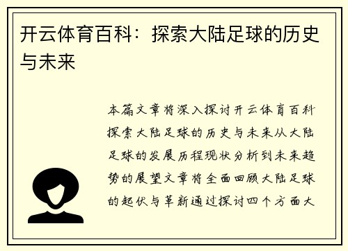 开云体育百科：探索大陆足球的历史与未来