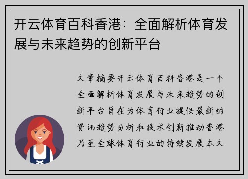 开云体育百科香港：全面解析体育发展与未来趋势的创新平台