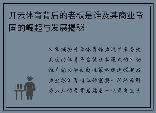 开云体育背后的老板是谁及其商业帝国的崛起与发展揭秘