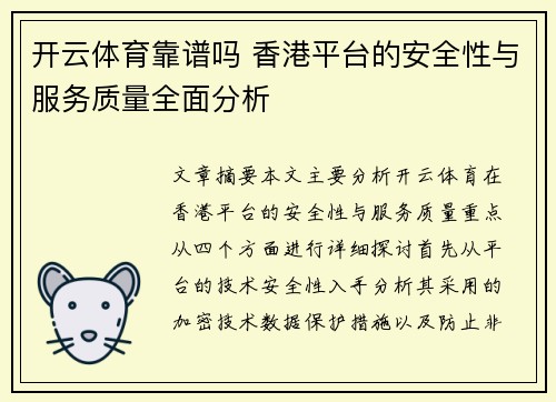 开云体育靠谱吗 香港平台的安全性与服务质量全面分析