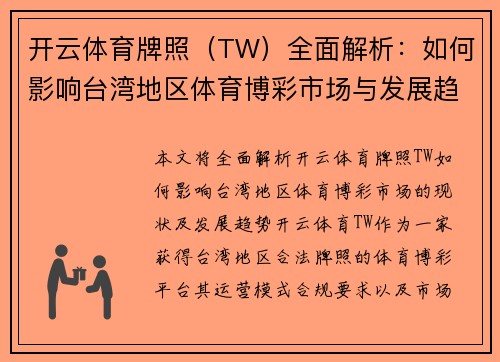 开云体育牌照（TW）全面解析：如何影响台湾地区体育博彩市场与发展趋势