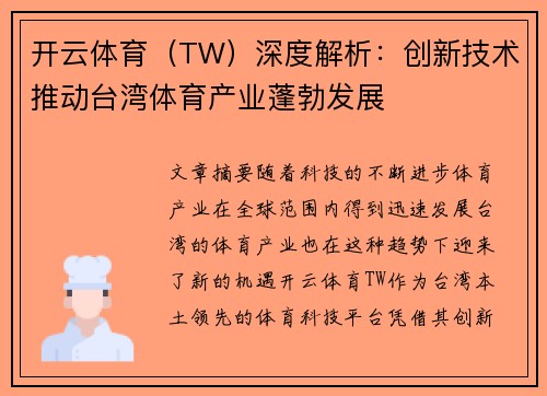 开云体育（TW）深度解析：创新技术推动台湾体育产业蓬勃发展