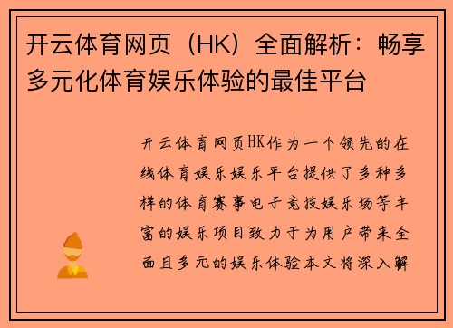 开云体育网页（HK）全面解析：畅享多元化体育娱乐体验的最佳平台