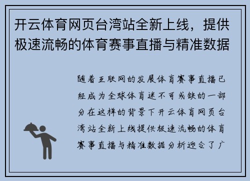 开云体育网页台湾站全新上线，提供极速流畅的体育赛事直播与精准数据分析