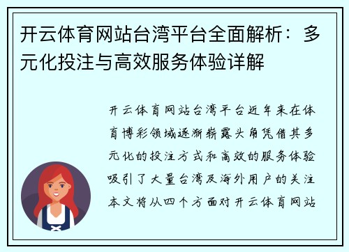 开云体育网站台湾平台全面解析：多元化投注与高效服务体验详解