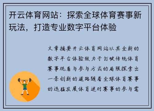 开云体育网站：探索全球体育赛事新玩法，打造专业数字平台体验