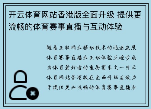 开云体育网站香港版全面升级 提供更流畅的体育赛事直播与互动体验