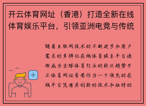 开云体育网址（香港）打造全新在线体育娱乐平台，引领亚洲电竞与传统体育新潮流