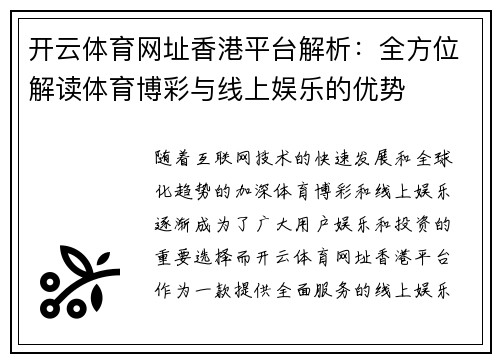 开云体育网址香港平台解析：全方位解读体育博彩与线上娱乐的优势