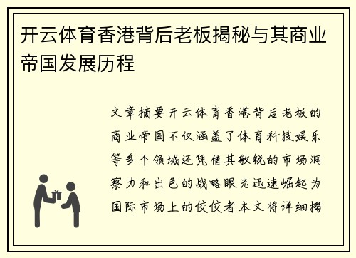 开云体育香港背后老板揭秘与其商业帝国发展历程