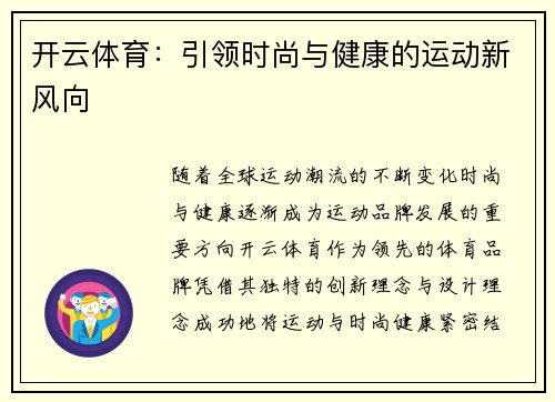 开云体育：引领时尚与健康的运动新风向