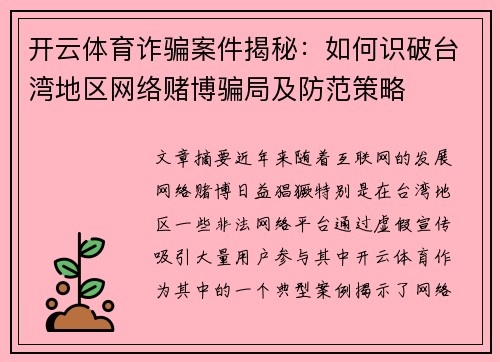 开云体育诈骗案件揭秘：如何识破台湾地区网络赌博骗局及防范策略