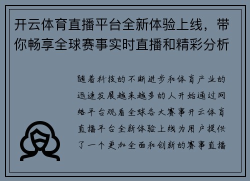 开云体育直播平台全新体验上线，带你畅享全球赛事实时直播和精彩分析