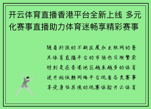 开云体育直播香港平台全新上线 多元化赛事直播助力体育迷畅享精彩赛事