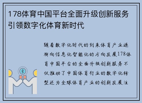 178体育中国平台全面升级创新服务 引领数字化体育新时代