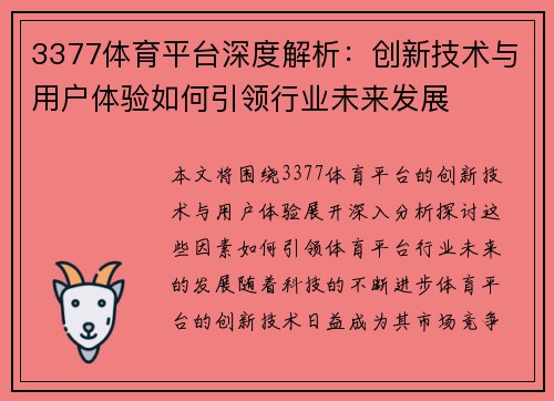 3377体育平台深度解析：创新技术与用户体验如何引领行业未来发展