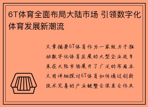 6T体育全面布局大陆市场 引领数字化体育发展新潮流