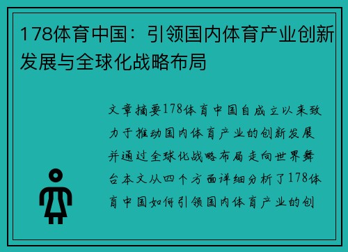 178体育中国：引领国内体育产业创新发展与全球化战略布局