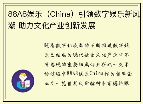 88A8娱乐（China）引领数字娱乐新风潮 助力文化产业创新发展