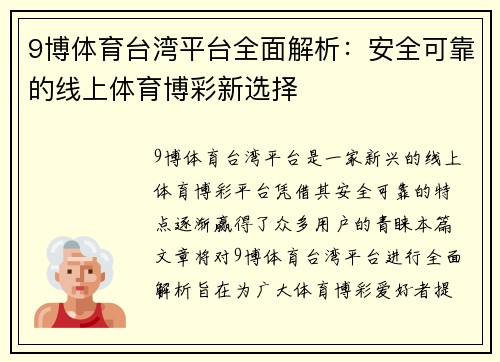 9博体育台湾平台全面解析：安全可靠的线上体育博彩新选择