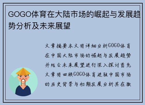 GOGO体育在大陆市场的崛起与发展趋势分析及未来展望