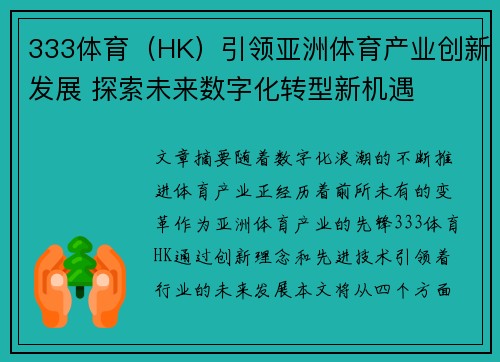 333体育（HK）引领亚洲体育产业创新发展 探索未来数字化转型新机遇