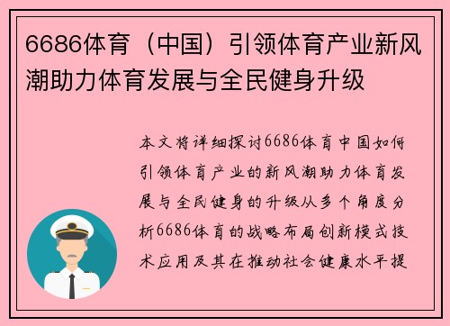 6686体育（中国）引领体育产业新风潮助力体育发展与全民健身升级