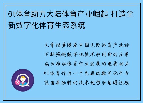 6t体育助力大陆体育产业崛起 打造全新数字化体育生态系统