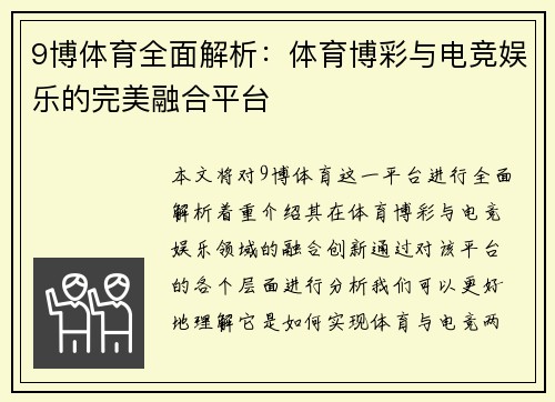 9博体育全面解析：体育博彩与电竞娱乐的完美融合平台
