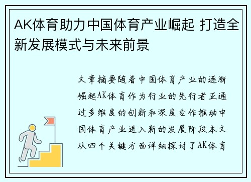 AK体育助力中国体育产业崛起 打造全新发展模式与未来前景