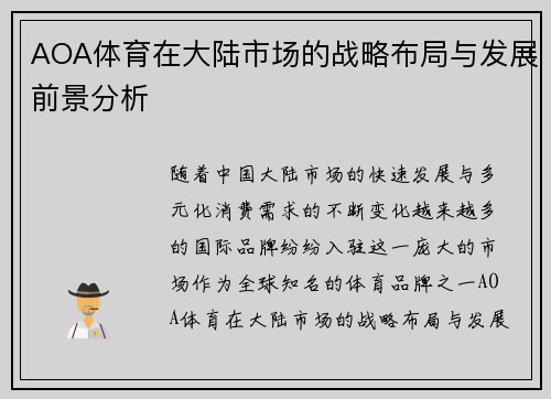 AOA体育在大陆市场的战略布局与发展前景分析