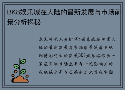BK8娱乐城在大陆的最新发展与市场前景分析揭秘