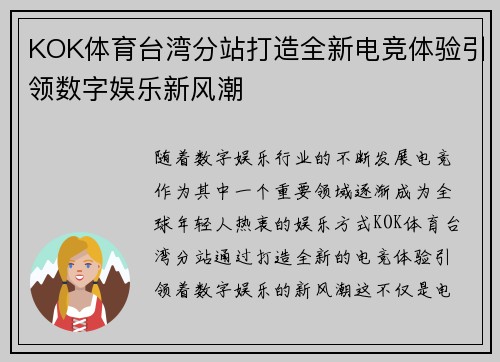 KOK体育台湾分站打造全新电竞体验引领数字娱乐新风潮