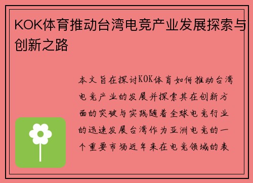KOK体育推动台湾电竞产业发展探索与创新之路