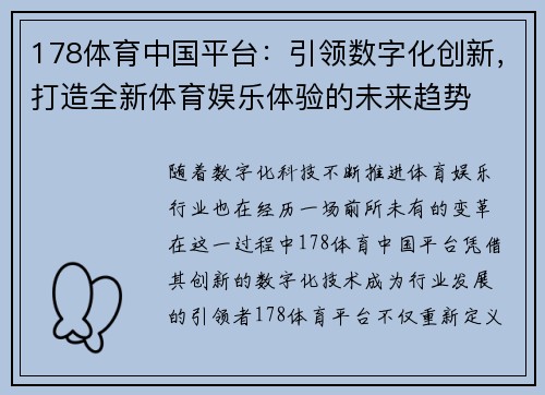 178体育中国平台：引领数字化创新，打造全新体育娱乐体验的未来趋势