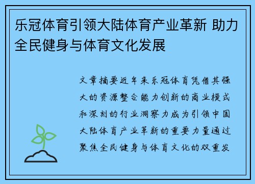 乐冠体育引领大陆体育产业革新 助力全民健身与体育文化发展