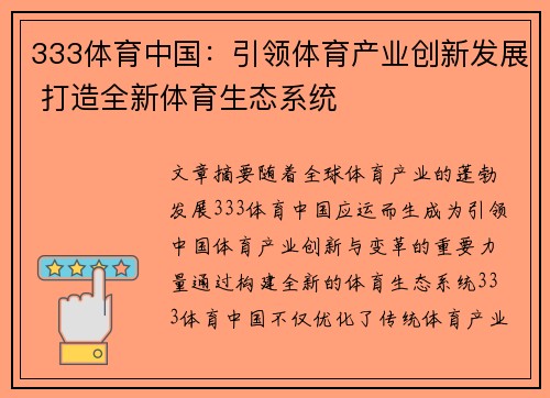 333体育中国：引领体育产业创新发展 打造全新体育生态系统