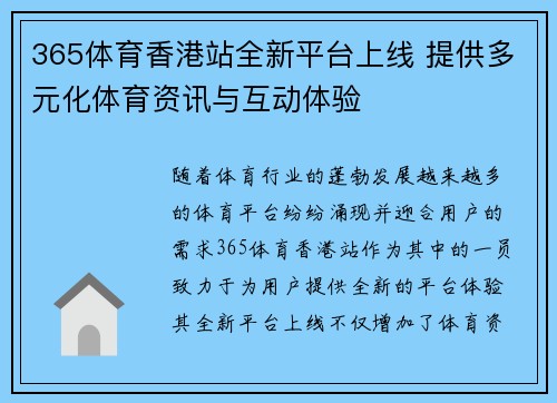 365体育香港站全新平台上线 提供多元化体育资讯与互动体验